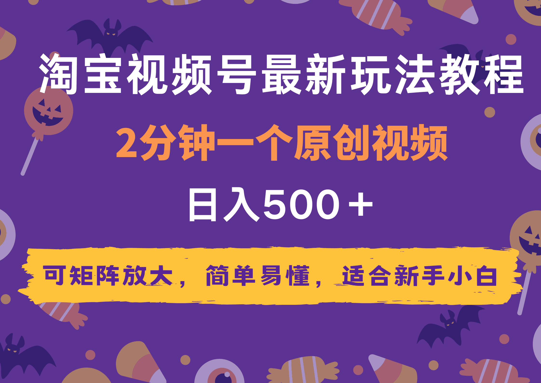 2025年淘宝视频号最新玩法教程，2分钟一个原创视频，可矩阵放大，简单易懂，适合新手小白,日入500＋