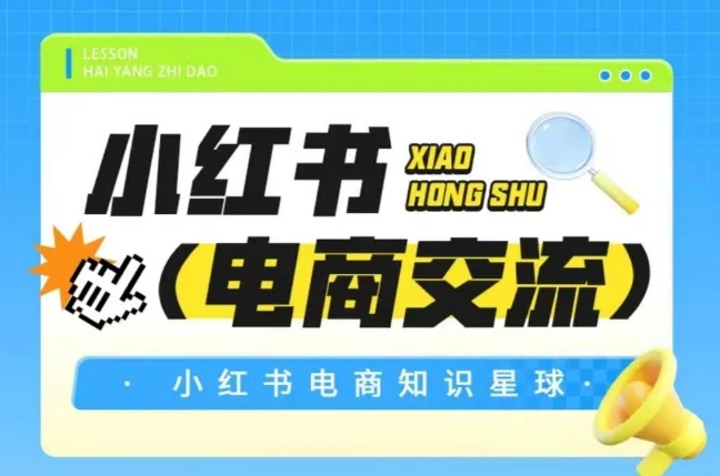 【精】吕承洺红薯电商知识星球,小红书电商交流
