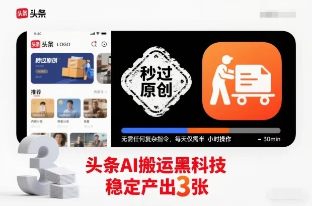 头条AI搬运黑科技,秒过原创,无需任何复杂指令,每天仅需半小时操作,稳定产出3张【揭秘】 头条AI搬运黑科技,秒过原创,无需任何复杂指令,每天仅需半小时操作,稳定产出3张【揭秘】