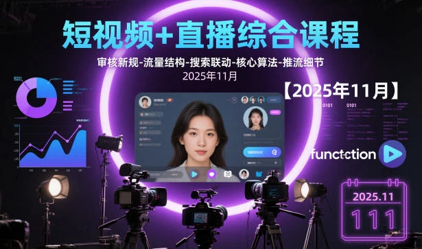【精】短视频+直播综合课程,审核新规-流量结构-搜索联动-核心算法-推流细节【更新4月5日】