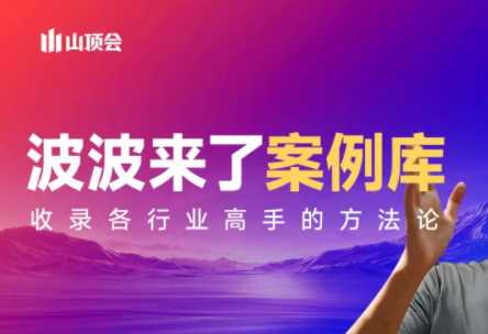 【精】波波来了案例库（更新3月）涵盖社交电商、直播带货、私域流量、IP打造、社群运营、传统行业转型等核心领域