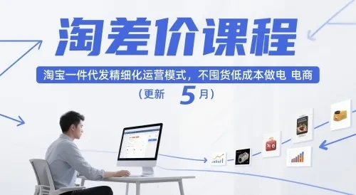 【精】淘差价课程,淘宝一件代发精细化运营模式,不囤货低成本做电商(更新12月) 【精】淘差价课程,淘宝一件代发精细化运营模式,不囤货低成本做电商(更新12月)