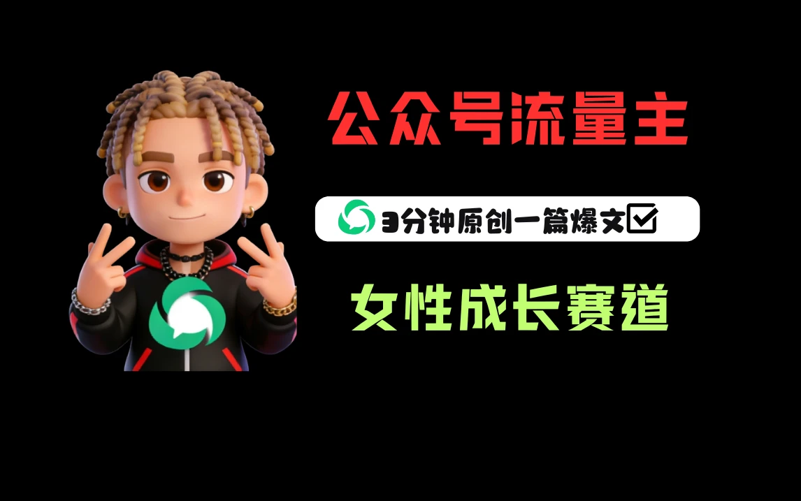 公众号流量主之女性成长赛道，每篇上w阅读收益800+