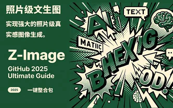 Z-Image -照片级AI文生图神器ComfyUI一键整合包显存8G可用