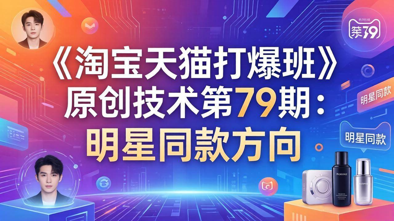 【精】叮当会电商，淘宝天猫打爆班第79期：明星同款项目