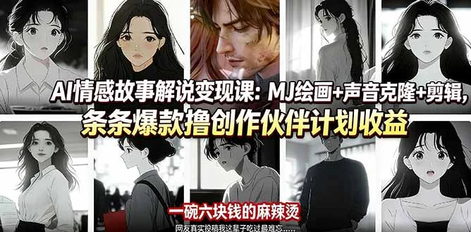 【精】AI情感故事解说变现课：MJ绘画+声音克隆+剪辑，条条爆款撸创作伙伴计划收益