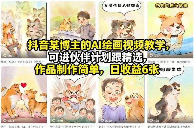 【精】抖音某博主的AI绘画视频教学,可进伙伴计划跟精选,作品制作简单,日收益6张+(更新3月)