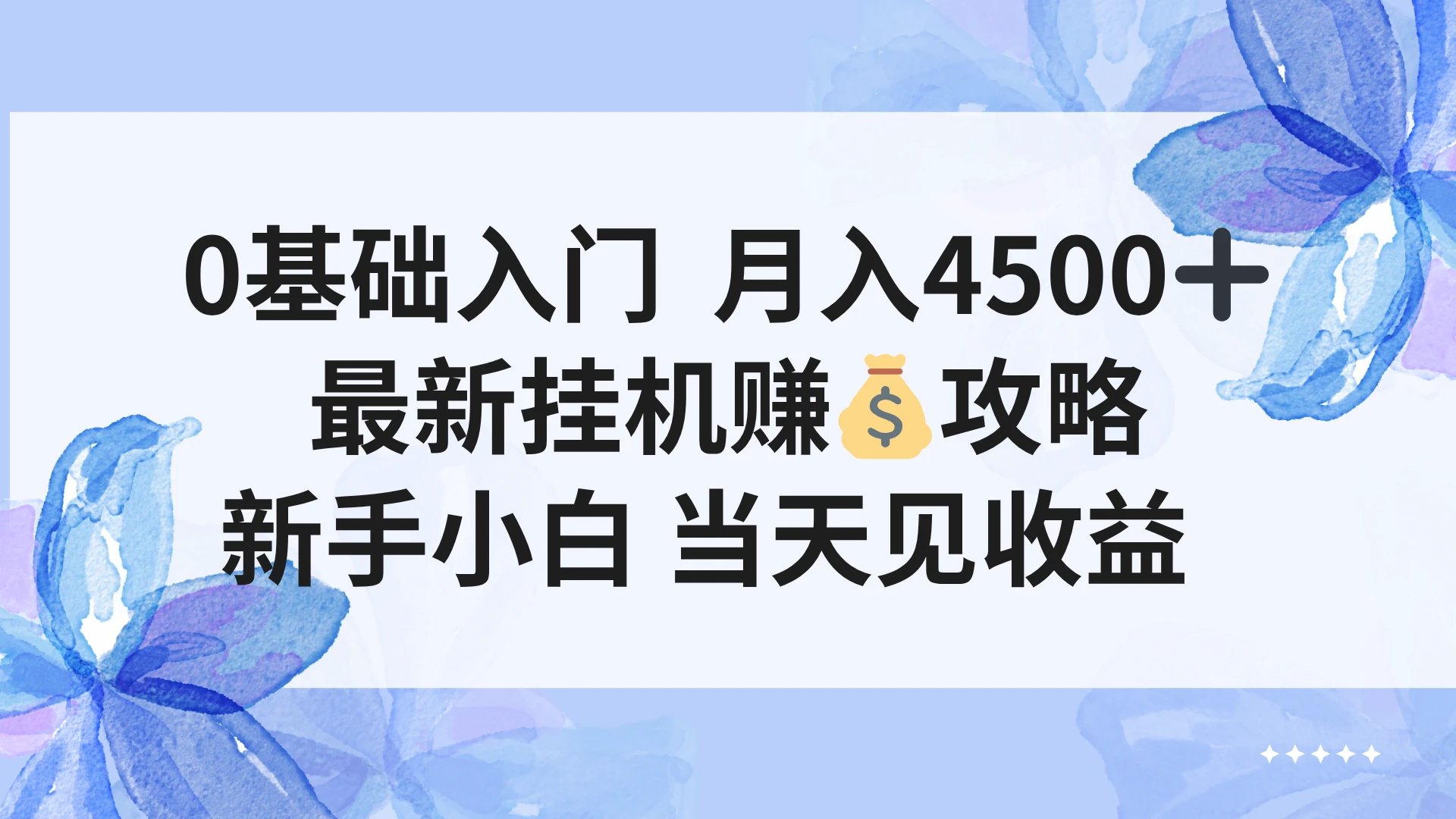 0基础入门 月入4500＋，最新挂G赚钱项目，新手小白 当天见收益
