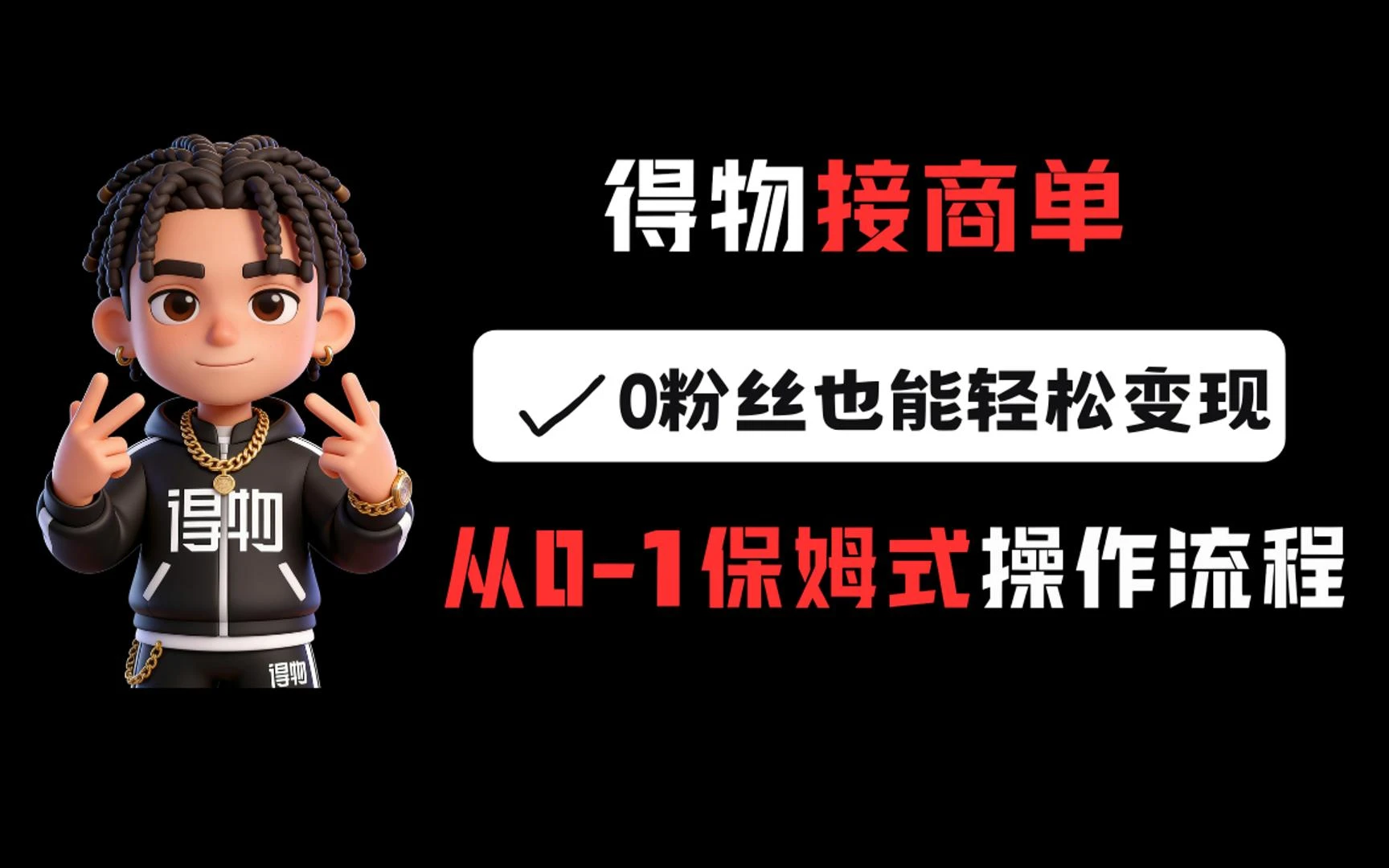 得物接商单,0粉丝也能轻松变现,从0-1保姆式操作流程