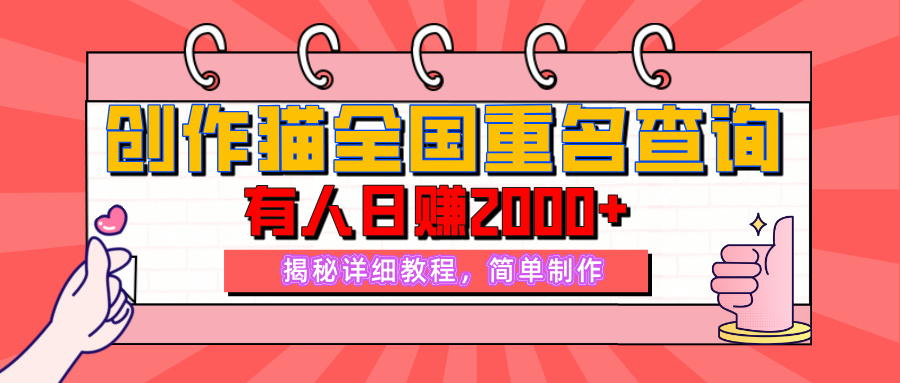 【揭秘】创作猫全国重名查询,有人日赚2000+,揭秘详细教程,简单制作【附详细教学】 【揭秘】创作猫全国重名查询,有人日赚2000+,揭秘详细教程,简单制作【附详细教学】