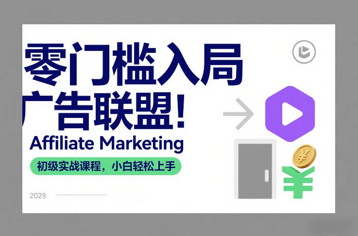 【精】零门槛入局广告联盟！Affiliate Marketing初级实战课程，小白轻松上手