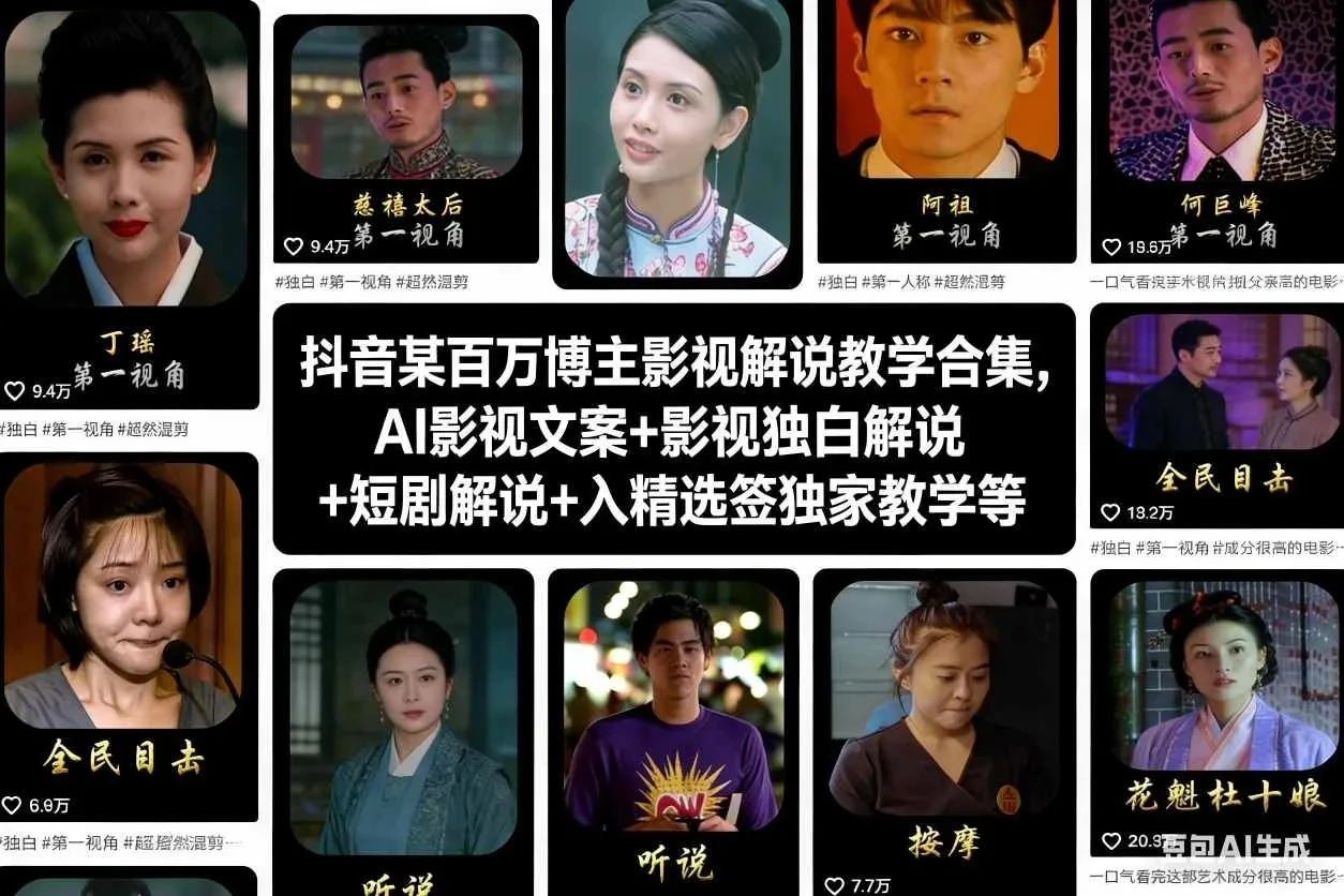 【精】抖音某百万博主影视解说教学合集,AI影视文案+影视独白解说+短剧解说+入精选签独家教学等 【精】抖音某百万博主影视解说教学合集,AI影视文案+影视独白解说+短剧解说+入精选签独家教学等