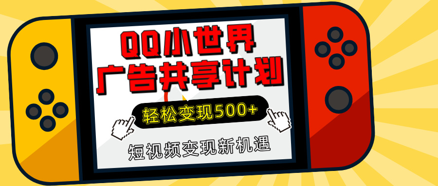 揭秘QQ小世界广告共享计划:轻松变现500+,短视频变现新机遇 揭秘QQ小世界广告共享计划:轻松变现500+,短视频变现新机遇