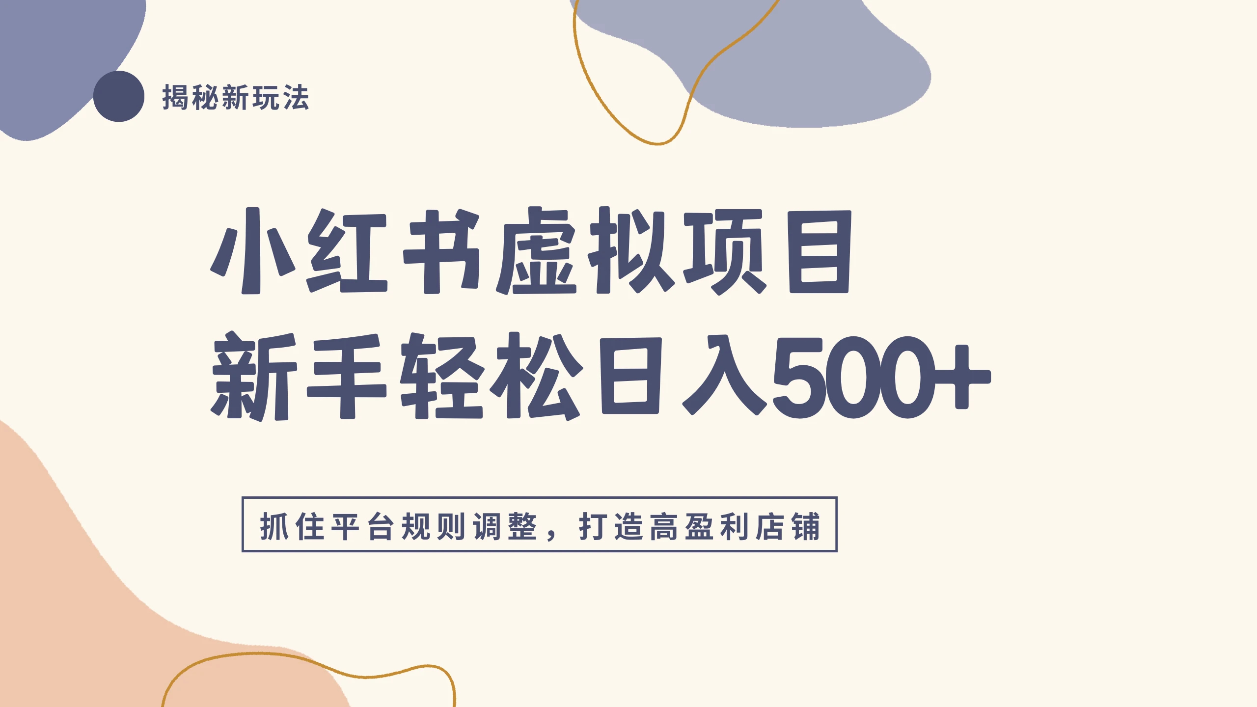 小红书虚拟项目实战4.0,根据平台规则调整,新手单店日入500+ 小红书虚拟项目实战4.0,根据平台规则调整,新手单店日入500+
