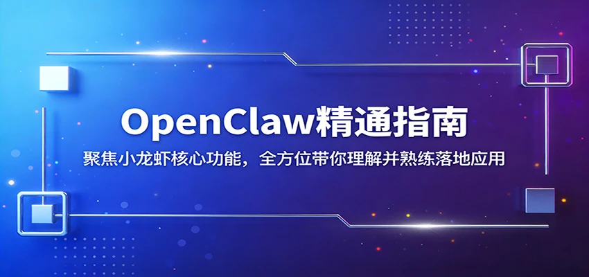 OpenClaw精通指南：聚焦小龙虾核心功能，全方位带你理解并熟练落地应用