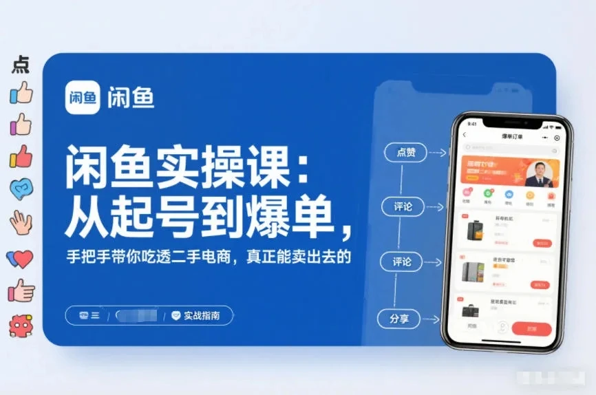 【精】闲鱼实操课:从起号到爆单,手把手带你吃透二手电商,真正能卖出去的实战指南 【精】闲鱼实操课:从起号到爆单,手把手带你吃透二手电商,真正能卖出去的实战指南