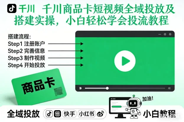 【精】千川商品卡短视频全域投放及搭建实操,小白轻松学会投流教程 【精】千川商品卡短视频全域投放及搭建实操,小白轻松学会投流教程