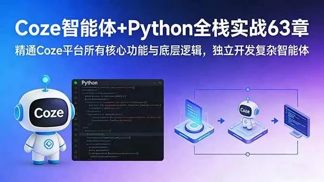 【精】Coze智能体+Python全栈实战63章:精通Coze平台所有核心功能与底层逻辑,独立开发复杂智能体