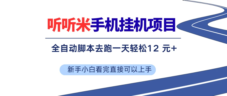听听米手机挂机项目，单机一天12元+，脚本无脑去跑，看完直接落地