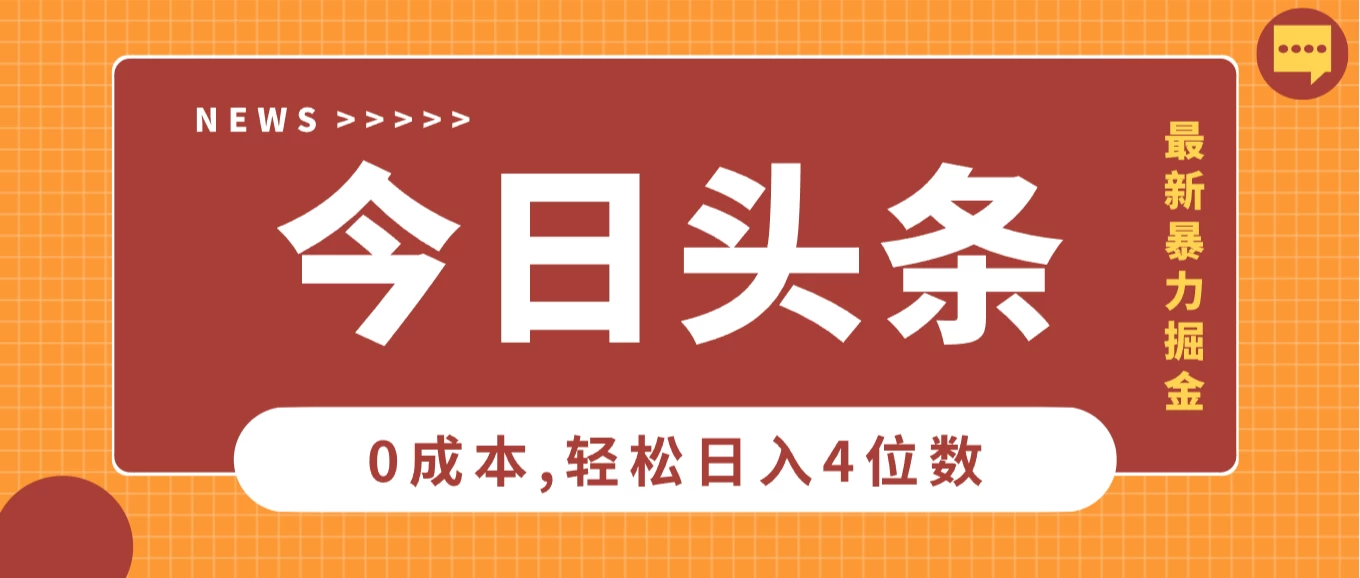 2025头条掘金5.0全新玩法思路,0成本轻松日入4位数,第二天见收益,保姆级教学! 2025头条掘金5.0全新玩法思路,0成本轻松日入4位数,第二天见收益,保姆级教学!