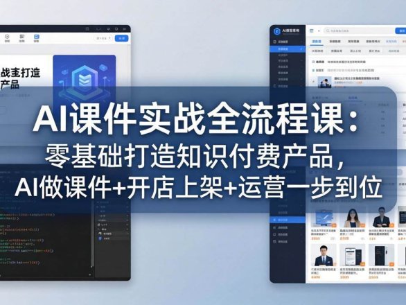 【精】AI课件实战全流程课:零基础打造知识付费产品,AI做课件+开店上架+运营一步到位